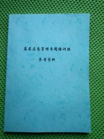 基层应急管理专题培训班参考资料