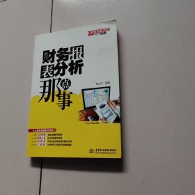 财务实战专家一点通：财务报表分析那点事