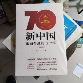 新中国：砥砺奋进的七十年（手绘插图本）