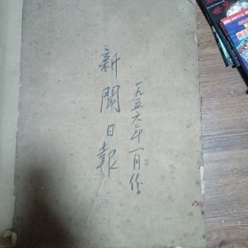 上海新闻日报1956年1月合订本