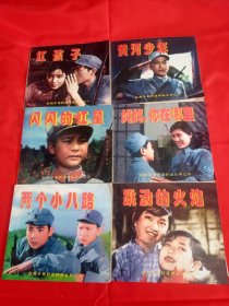 红孩子电影连环画(6册)