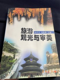 旅游观光与审美