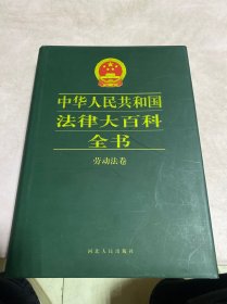 中华人民共和国法律大百科全书.劳动法卷