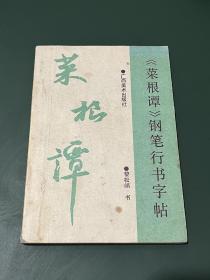 《菜根谭》钢笔行书字帖