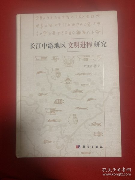 长江中游地区文明进程研究