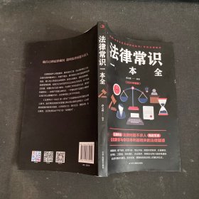 法律常识一本全 常用法律书籍大全 一本书读懂法律常识刑法民法合同法 法律基础知识有关法律常识全知道