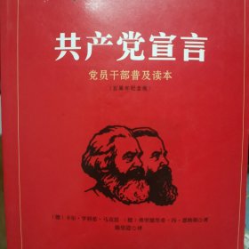 共产党宣言 党员干部普及读本（百周年纪念版）