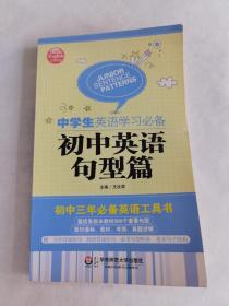 大夏英语·中学生英语学习必备：初中英语句型篇