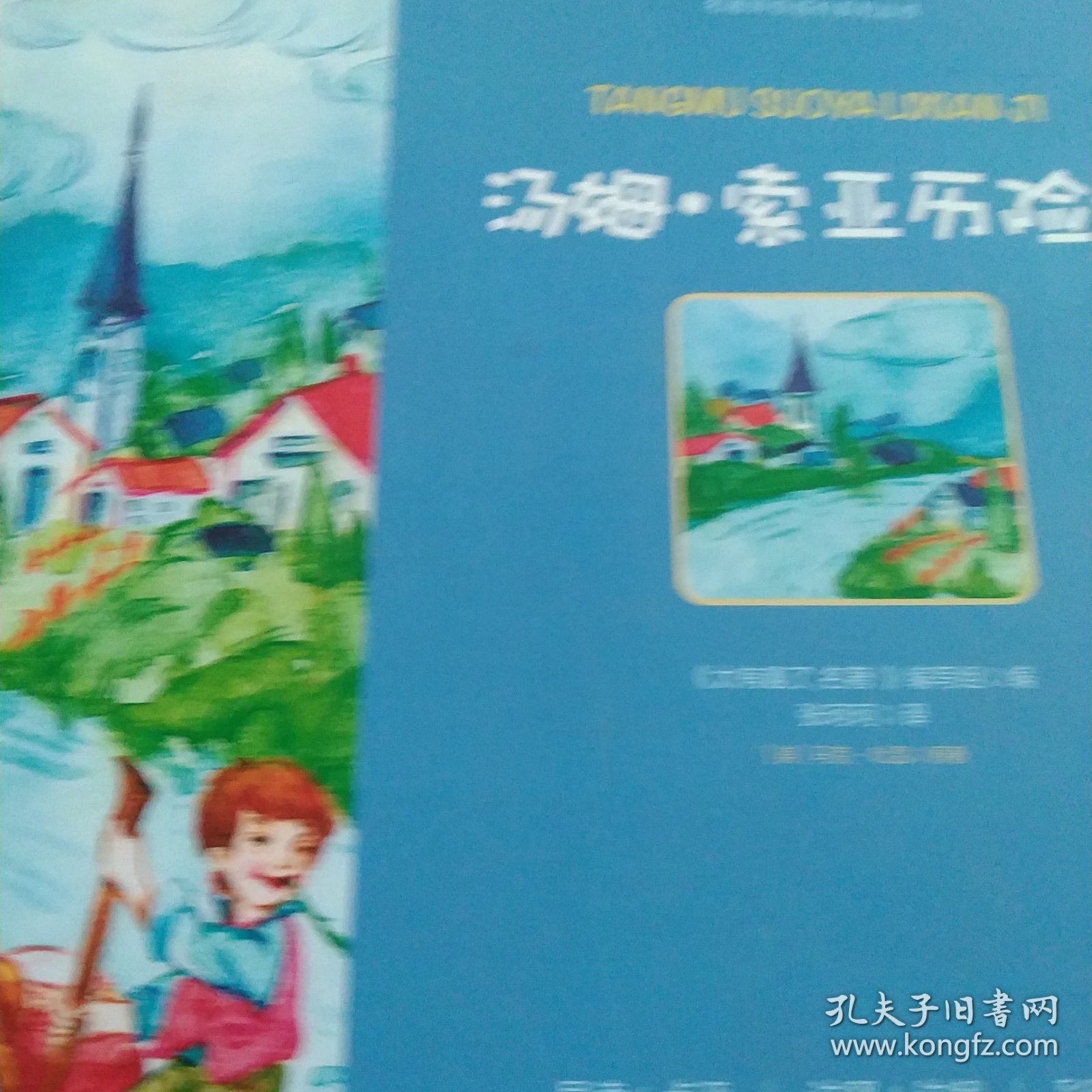 图说小鲤鱼跳龙门 汤姆历险记 克雷洛夫寓言 灰尘的旅行/名著伴你成长系列丛书5本合售如图