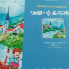 图说小鲤鱼跳龙门 汤姆历险记 克雷洛夫寓言 灰尘的旅行/名著伴你成长系列丛书5本合售如图