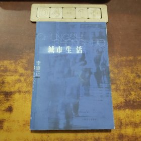 城市生活