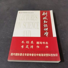 科技知识讲座文集