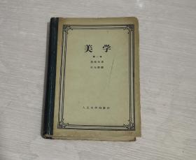 美学 黑格尔 精装 人民文学出版社1959年版