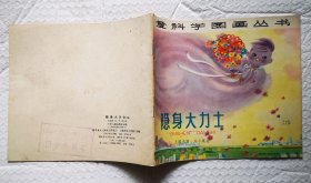 爱科学图画丛书《 隐身大力士 》1979年少年儿童出版社 彩色24开本连环画