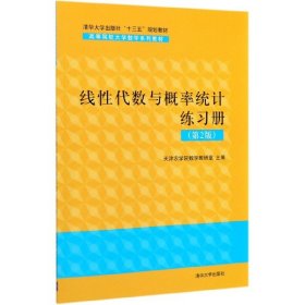 线代数与概率统计练习册(第2版高等院校大学数学系列教材) 清华大学 9787302551485 编者:天津农学院数学教研室|责编:佟丽霞