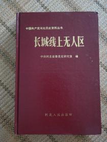 长城线上无人区 中国共产党河北历史资料丛书