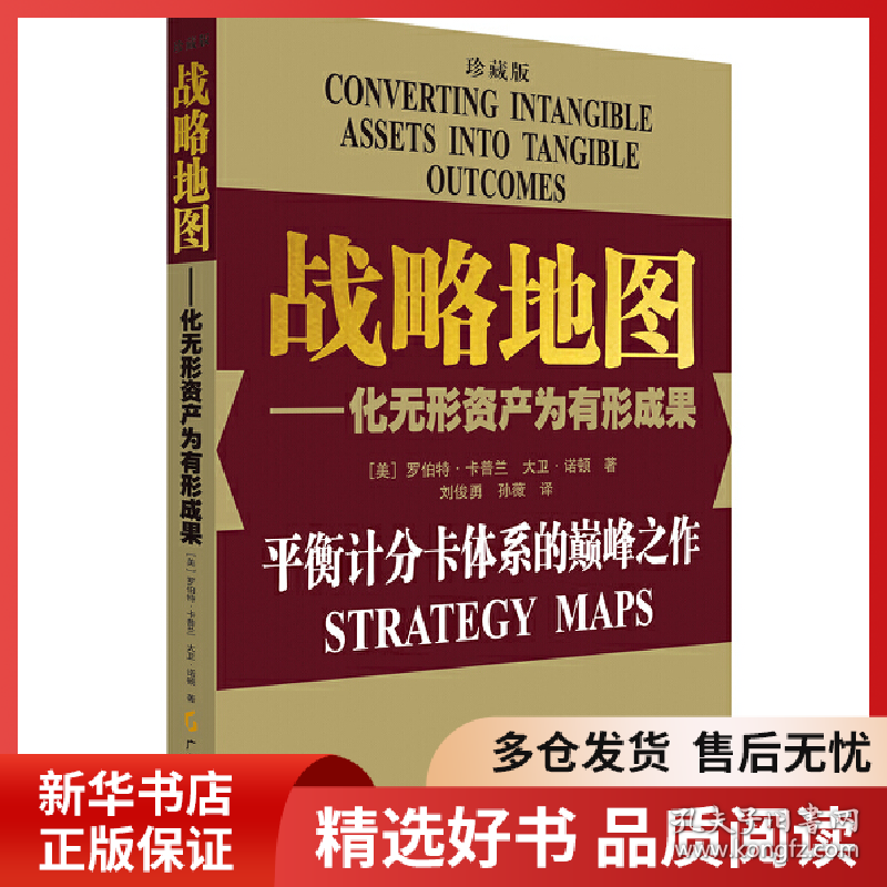 正版书籍战略地图珍藏版（美）卡普兰，（美）诺顿 著；刘俊勇， 孙薇 译.9787545437225新华仓库多仓直发