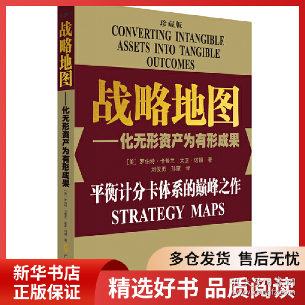 正版书籍战略地图珍藏版（美）卡普兰，（美）诺顿 著；刘俊勇， 孙薇 译.9787545437225新华仓库多仓直发