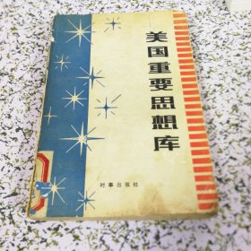 美国重要思想库