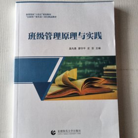 班级管理原理与实践
