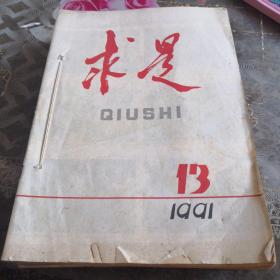 求是1991年13-24（13册合售）