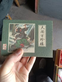 《济公传》(十二册)