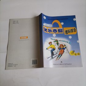 快乐寒假理科综合8年级