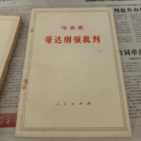 马克思哥达纲领批判