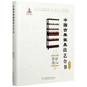 全新正版匠心营造(Ⅳ)(精)/中古典具技艺全书9787521906