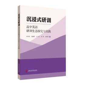 沉浸式研训——高中英语研训生态探究与实践