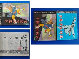 （签名本）《少林寺的传说上下册》岭南版【连环画】（签名钤印绝对保真，假一罚十）