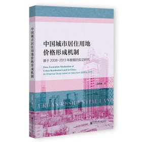 中国城市居住用地价格形成机制：基于2008-2013年数据的实证研究