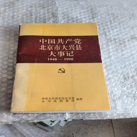 中国共产党北京市大兴县大事记1948~1990