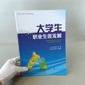 大学生职业生涯发展