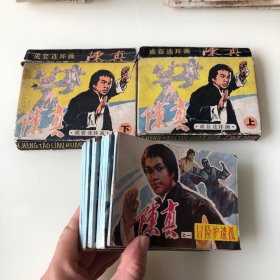 成套连环画陈真1-10册全