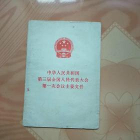 中华人民共和国第三届全国人民代表大会第一次会议主要文件(1965年)