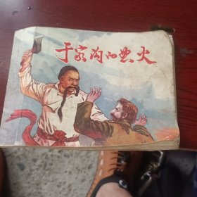 于家沟的怒火