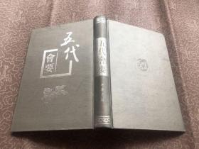 五代会要  精装  宋 王溥撰撰 / 中华书局（1998年1版1印）极佳品相如新"