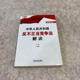 中华人民共和国反不正当竞争法解读