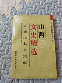山西文史精选 阎锡山其人其事（微微破损）
