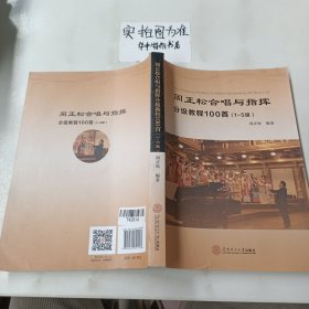 周正松合唱与指挥分级教程100首：1~5级