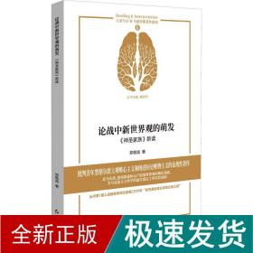 论战中新世界观的萌发(神圣家族新读)/马恩经典著作新读/大家写小书