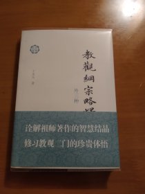 清货，教观纲宗略释，二件以上合邮