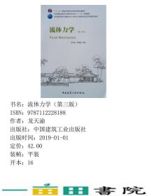 流体力学第三3版龙天渝中国建筑工业出9787112228188