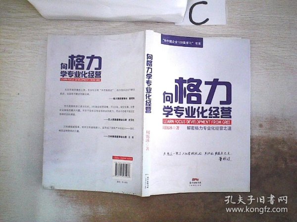 “向中国企业100强学习”书系：向格力学专业化经营