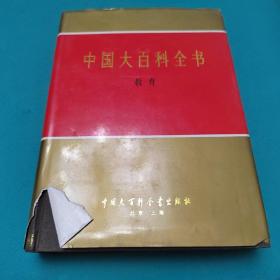中国大百科全书教育