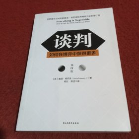 谈判：如何在博弈中获得更多(第四版)Everything is Negotiable