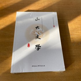 山大史学（第二辑）【全新未开封实物拍照现货正版】