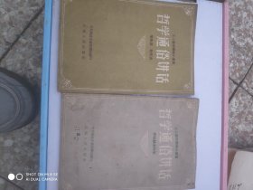 哲学通俗讲话，劳动创造科学，学先进，赶先进