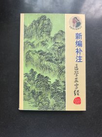 新编补注医学三字经